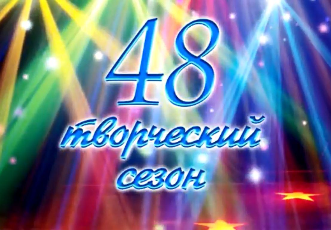 Открытие 48-го творческого сезона ДК "Родина" (видео) Открытие 48-го творческого сезона ДК "Родина" (видео)